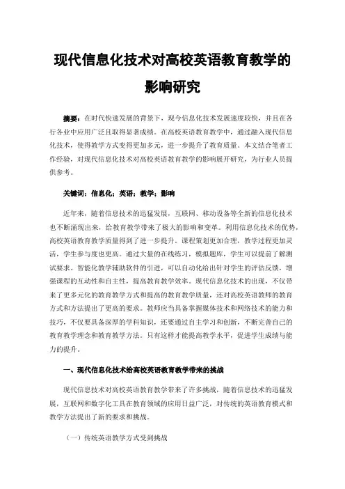 现代信息化技术对高校英语教育教学的影响研究