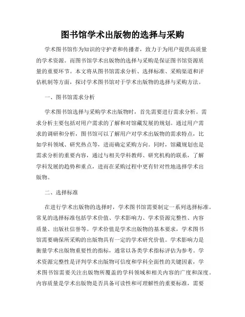 图书馆学术出版物的选择与采购