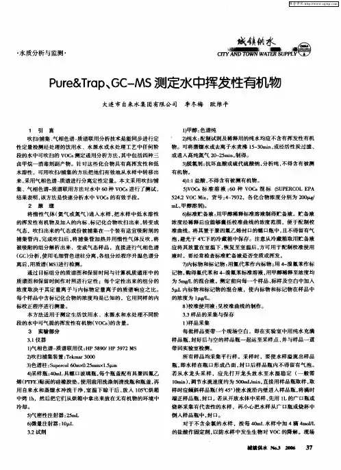 Pure&Trap、GC—MS测定水中挥发性有机物