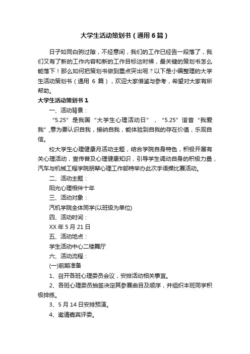 大学生活动策划书（通用6篇）