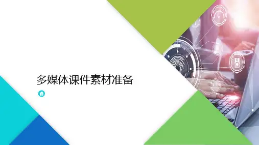 多媒体课件与微课制作-多媒体课件素材准备