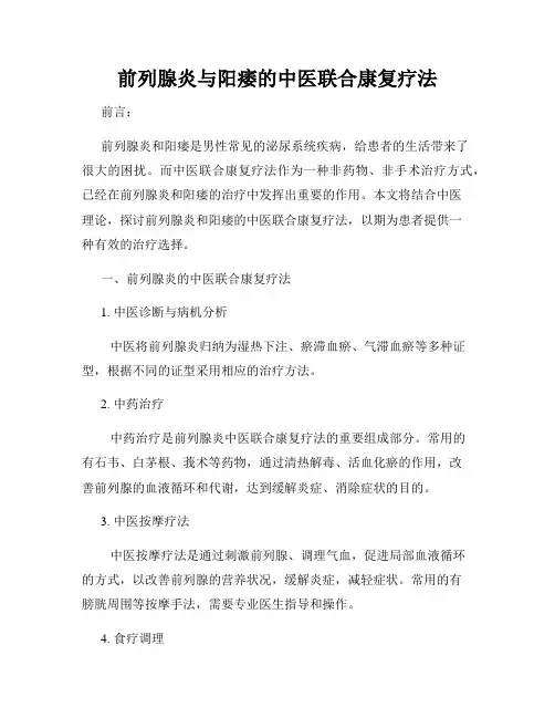前列腺炎与阳痿的中医联合康复疗法