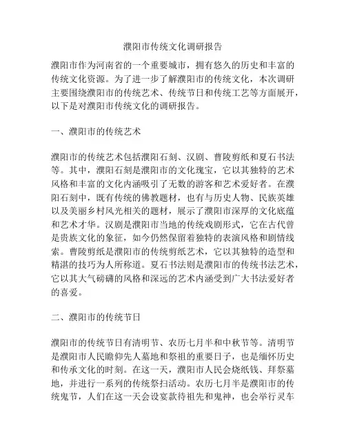 濮阳市传统文化调研报告