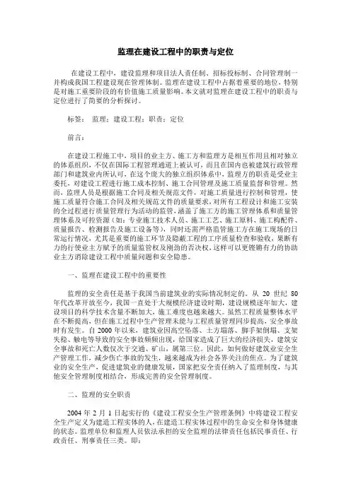 监理在建设工程中的职责与定位