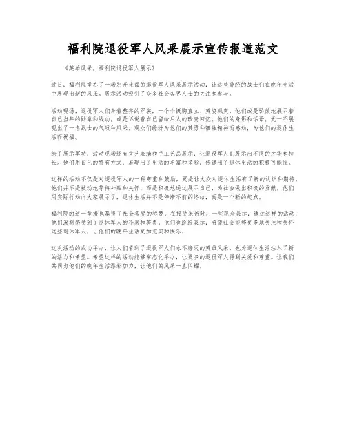 福利院退役军人风采展示宣传报道范文