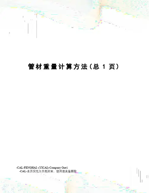 管材重量计算方法
