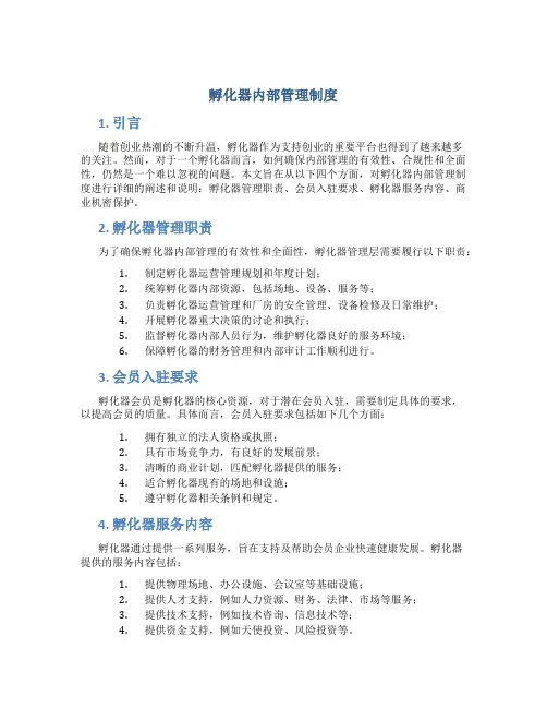 孵化器内部管理制度