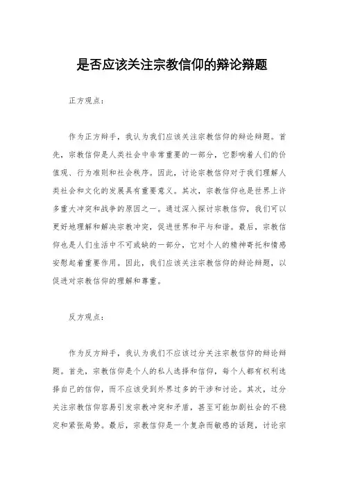 是否应该关注宗教信仰的辩论辩题