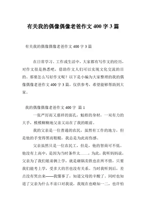 有关我的偶像偶像老爸作文400字3篇