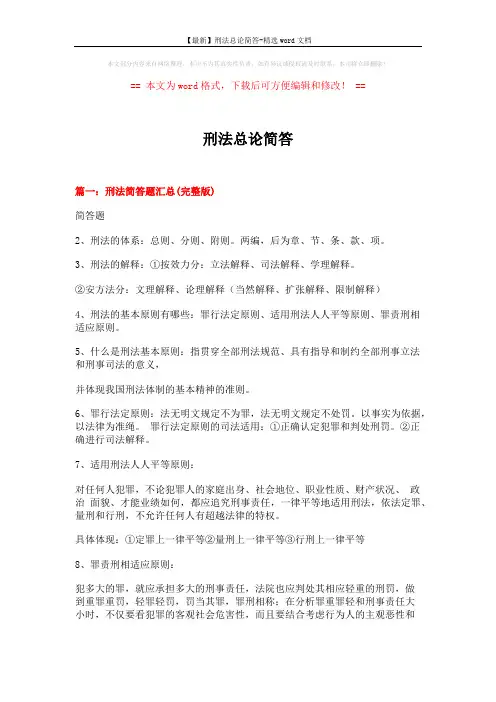 【最新】刑法总论简答-精选word文档 (25页)