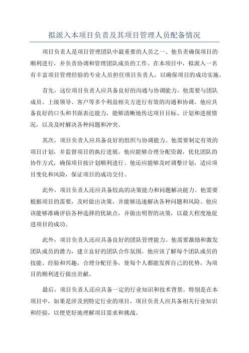 拟派入本项目负责及其项目管理人员配备情况