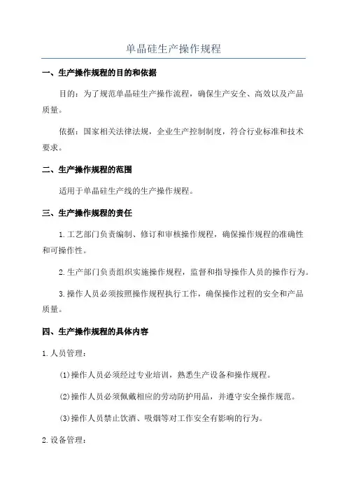 单晶硅生产操作规程