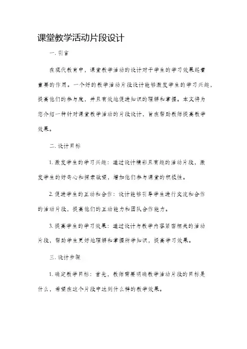 课堂教学活动片段设计