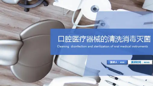 口腔医疗器械的清洗消毒灭菌培训PPT