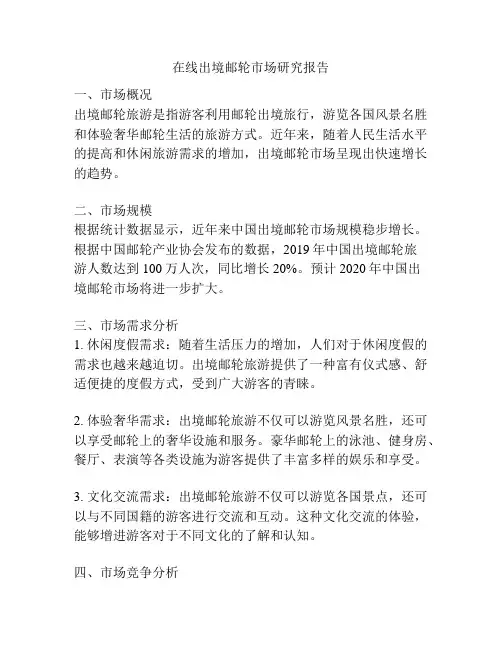 在线出境邮轮市场研究报告