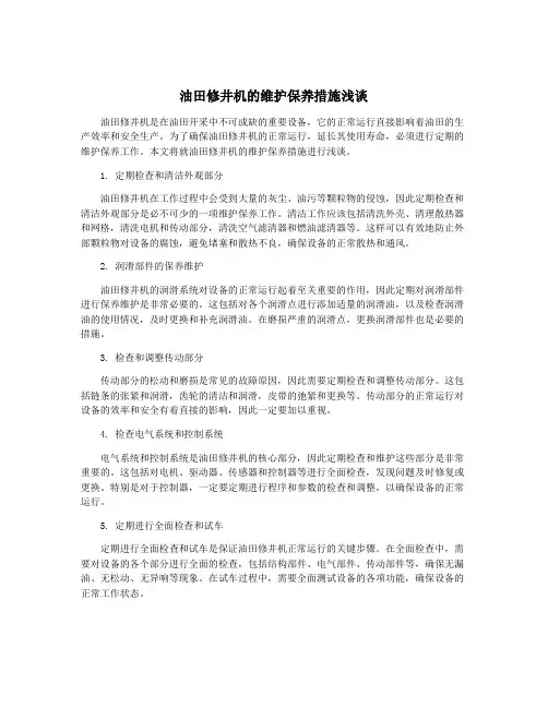 油田修井机的维护保养措施浅谈