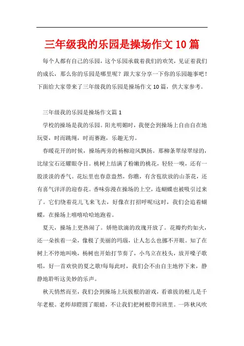三年级我的乐园是操场作文10篇