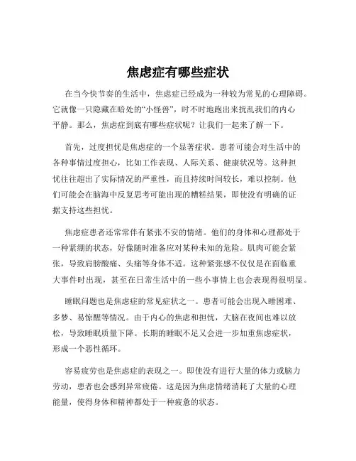 焦虑症有哪些症状