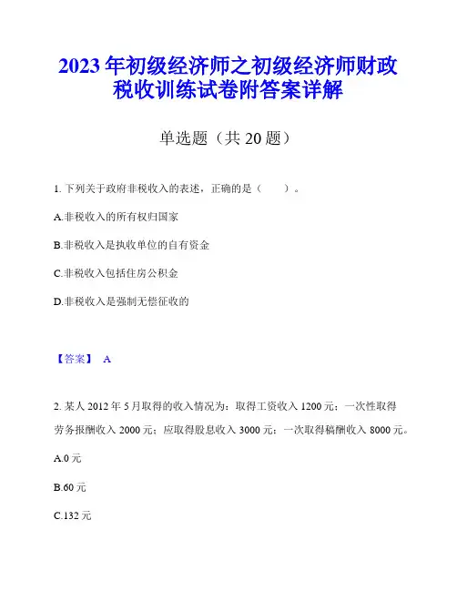2023年初级经济师之初级经济师财政税收训练试卷附答案详解