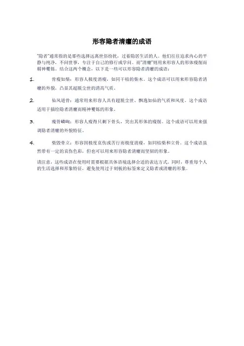 形容隐者清癯的成语