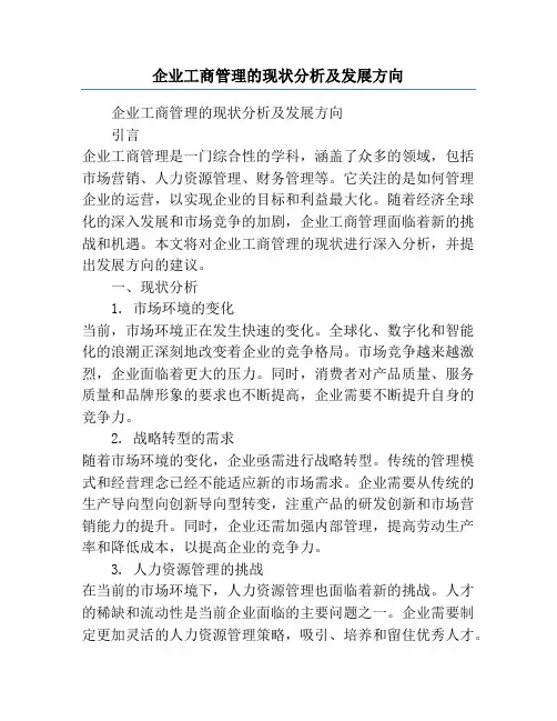 企业工商管理的现状分析及发展方向