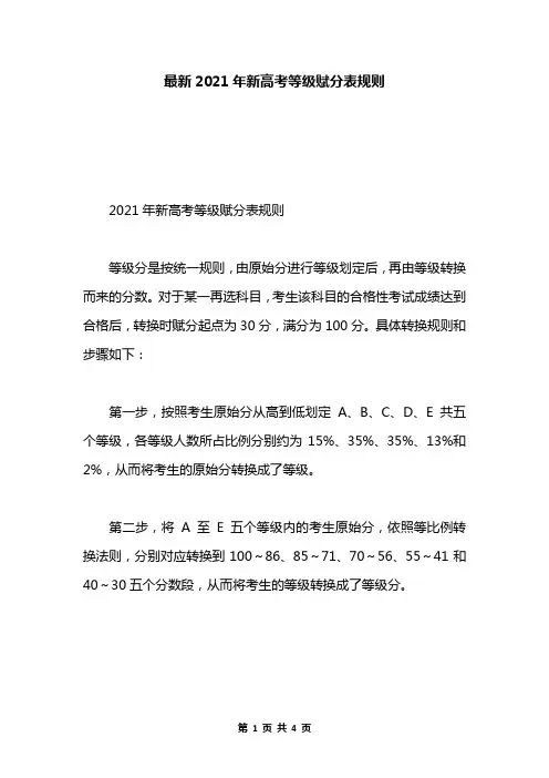 最新2021年新高考等级赋分表规则