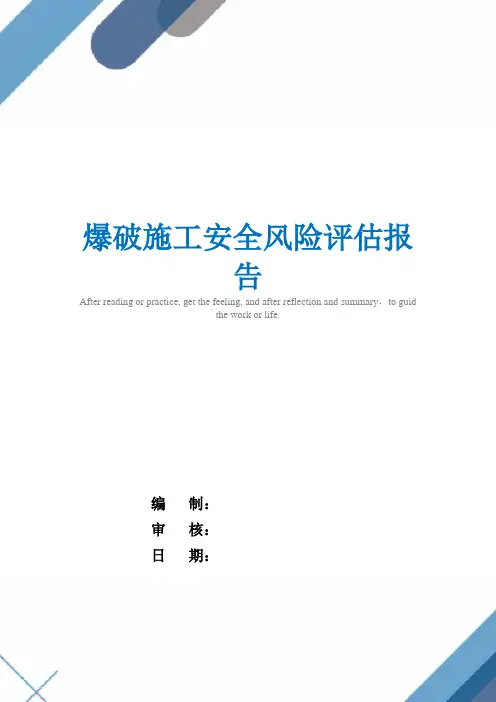 爆破施工安全风险评估报告(word版)