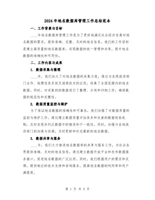 2024年地名数据库管理工作总结范本(2篇)