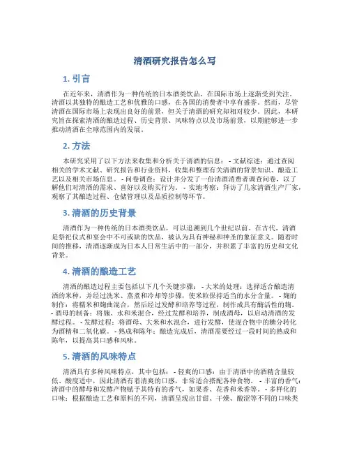 清酒 研究报告怎么写