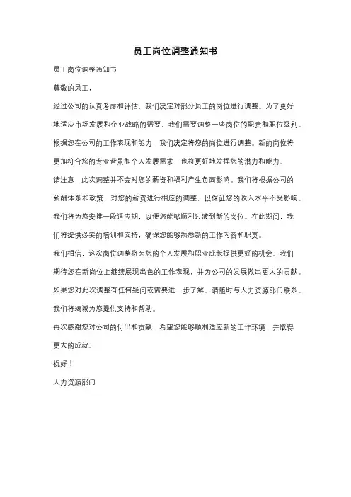 员工岗位调整通知书