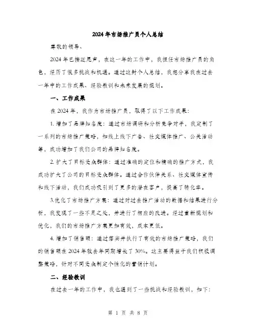 2024年市场推广员个人总结(3篇)