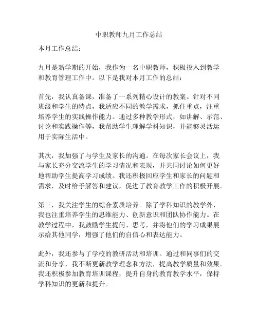 中职教师九月工作总结