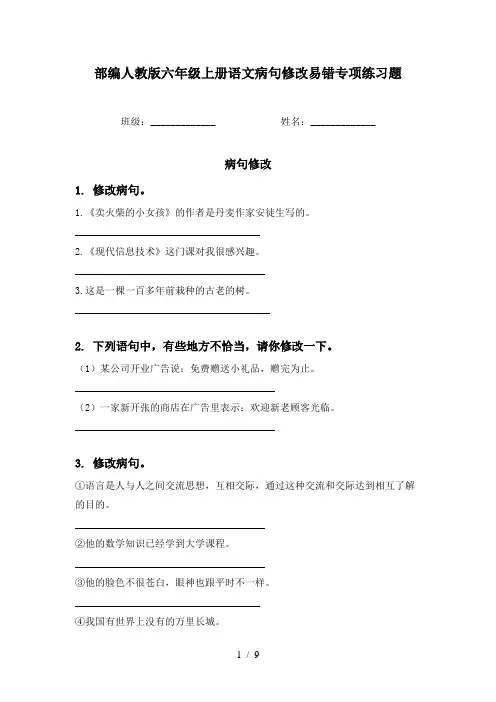 部编人教版六年级上册语文病句修改易错专项练习题