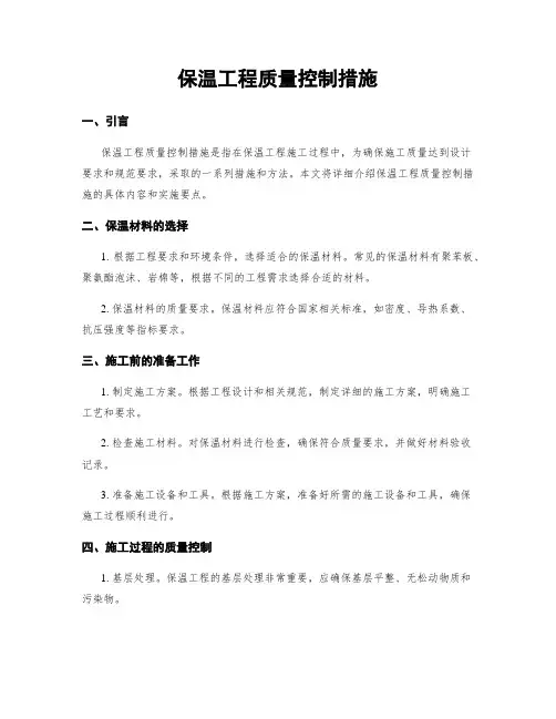保温工程质量控制措施