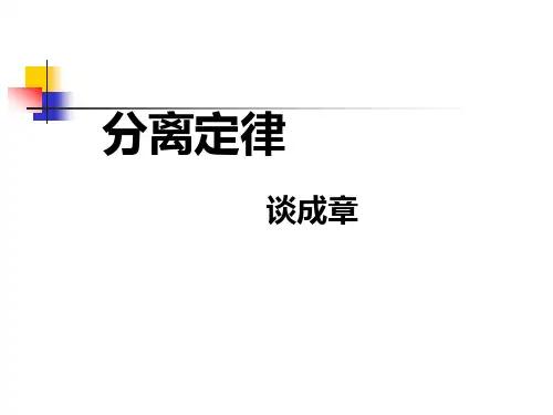 分离定律