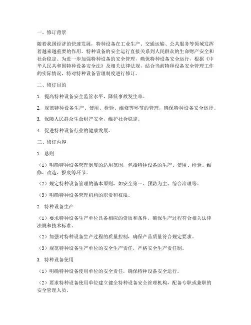 特种设备管理制度修订