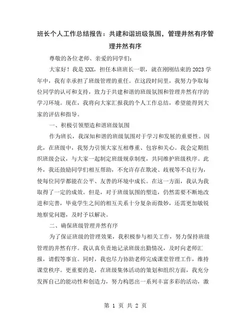 班长个人工作总结报告：共建和谐班级氛围,管理井然有序
