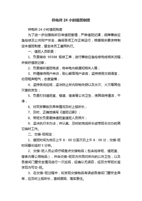 供电所24小时值班制度