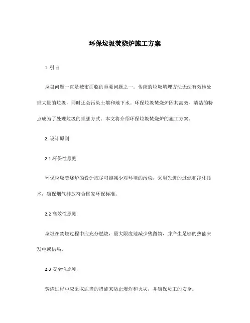 环保垃圾焚烧炉施工方案