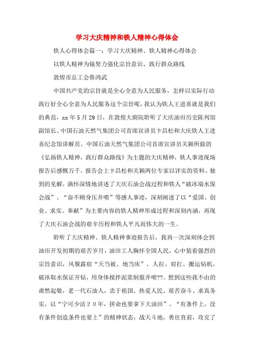 学习大庆精神和铁人精神心得体会