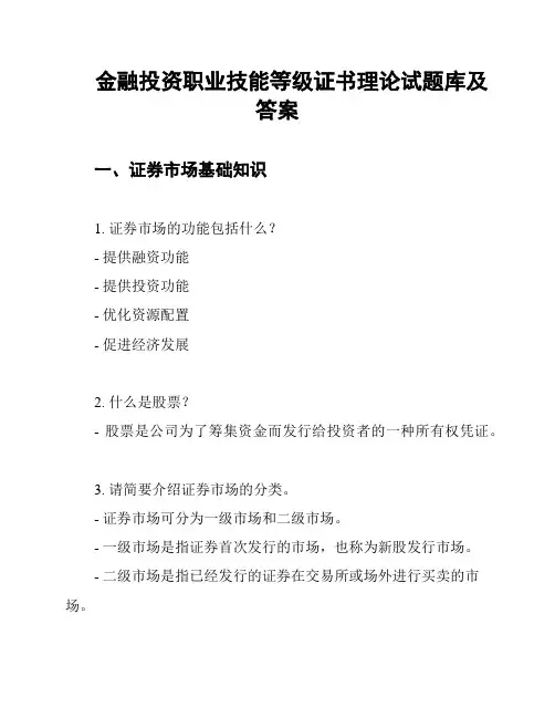 金融投资职业技能等级证书理论试题库及答案