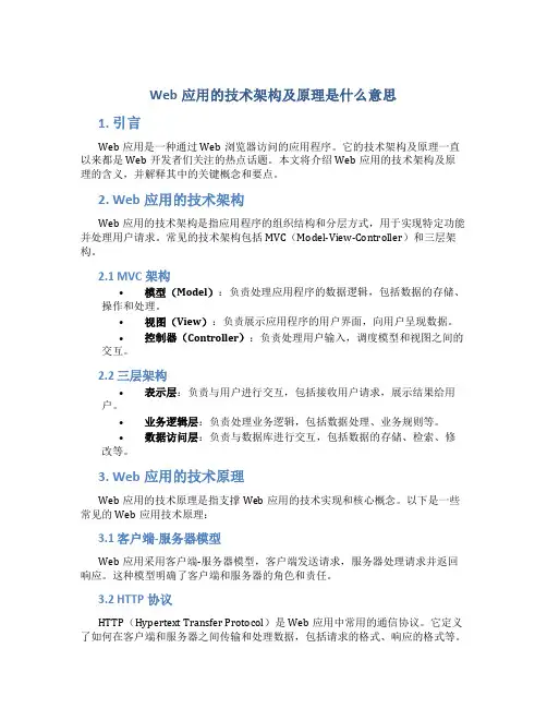 web应用的技术架构及原理是什么意思