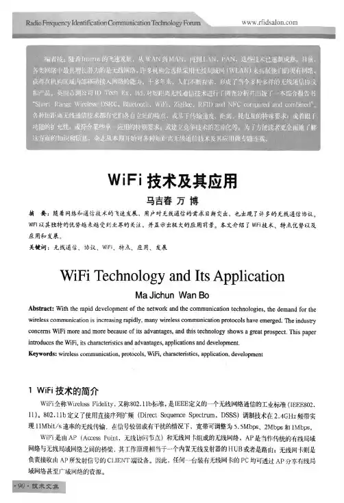 WiFi技术及其应用 (1)