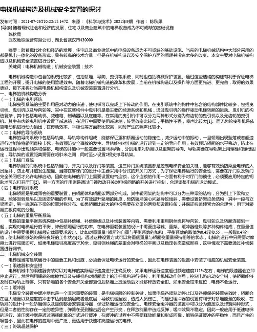 电梯机械构造及机械安全装置的探讨