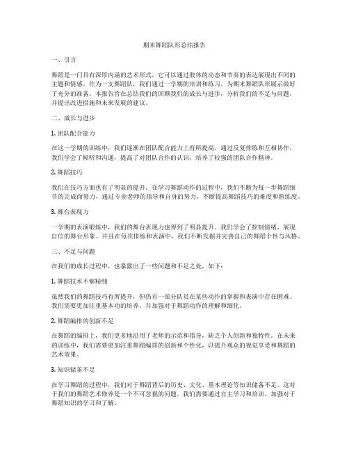 期末舞蹈队形总结报告