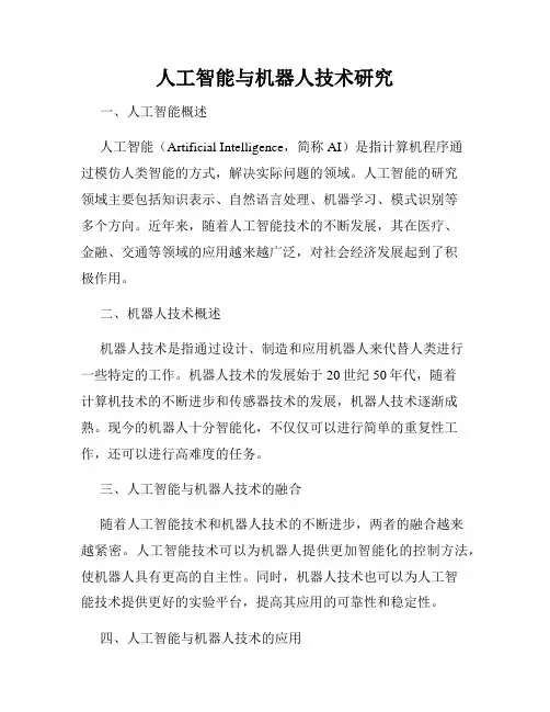 人工智能与机器人技术研究