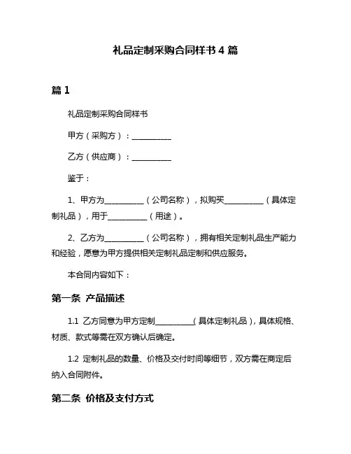 礼品定制采购合同样书4篇