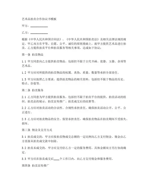 艺术品拍卖合作协议书模板