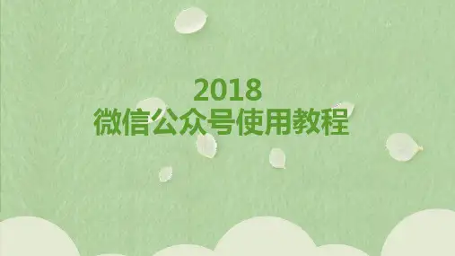 微信公众号使用教程ppt课件