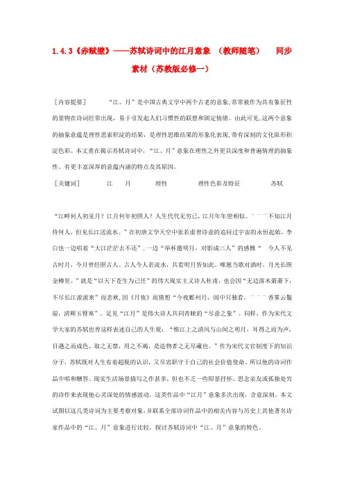 最新-高中语文 143《赤赋壁》苏轼诗词中的江月意象(教师随笔)同步素材 苏教版必修1 精品